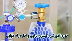 کنفرانس علمی یک روزه اکسیژن تراپی و اصول اداره راه هوایی